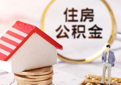 余姚外地的住房公积金怎么提取（外地的公积金怎么提取出来）